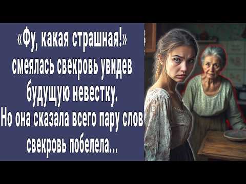 Видео: Фу, страшная! смеялась свекровь над будущей невесткой. Но она сказала всего пару слов...
