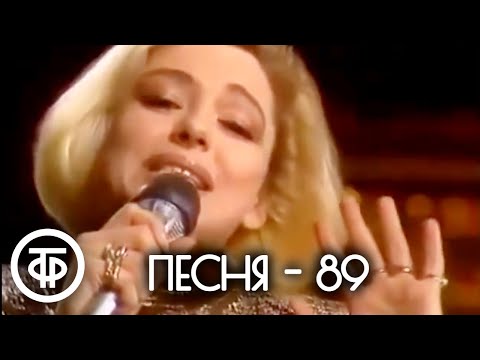 Видео: Песня - 89 (1989)