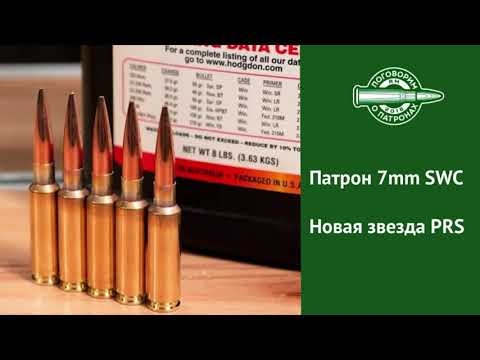 Видео: Патрон 7мм SWC. Восходящая звезда PRS