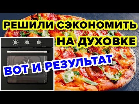 Видео: ПОЧЕМУ ДЕШЕВАЯ ДУХОВКА НЕ МОЖЕТ ГОТОВИТЬ НОРМАЛЬНО?