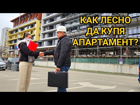 Видео: Покупко - продажба на имот! Как да направим най - изгодната сделка за нас?