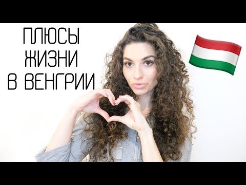Видео: ПЕРЕЕЗД В БУДАПЕШТ: ПЛЮСЫ | жизнь в Венгрии | Анетта Будапешт