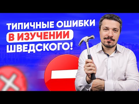 Видео: Главные ошибки в изучении шведского языка! Изучение шведского для начинающих