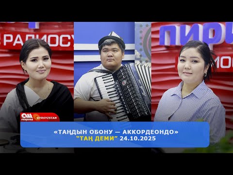 Видео: «Таңдын обону — аккордеондо» | Ош Пирим ТРК "Тан Деми" Беруусу 24.10.2025
