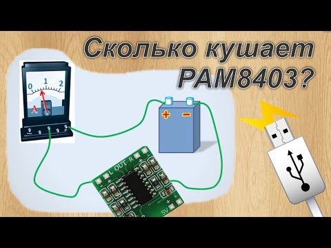 Видео: Ток потребления усилителя PAM8403