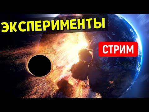 Видео: Эксперименты во Вселенной (часть 23) | Universe Sandbox Стрим