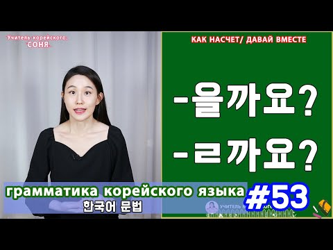 Видео: Как насчет, давай вместе. 을까요/ㄹ까요. Грамматика корейского языка. Урок53.