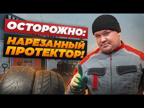 Видео: Шины с нарезанным протектором: в чем опасность и как распознать обман