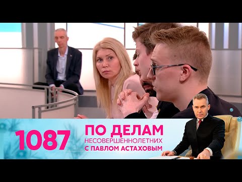 Видео: По делам несовершеннолетних | Выпуск 1087