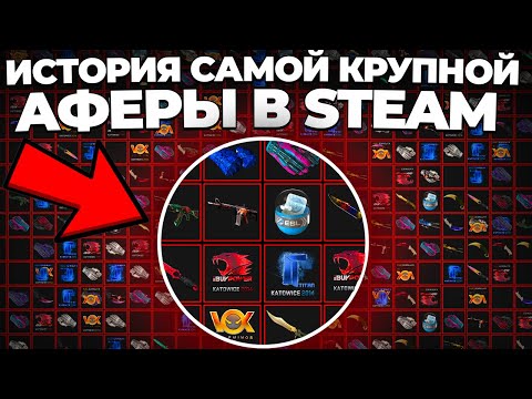 Видео: ИСТОРИЯ САМОЙ КРУПНОЙ АФЕРЫ В STEAM  / STORY OF THE BIGGEST SCAM ON STEAM 🔥 (CS:GO)