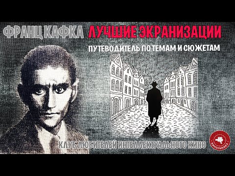 Видео: #КИНОЛИКБЕЗ : Франц Кафка в кино