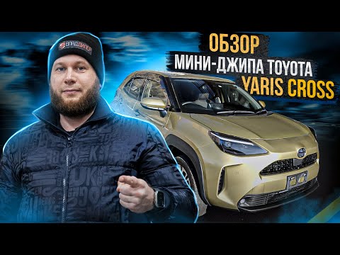 Видео: Обзор мини-джипа Toyota Yaris Cross