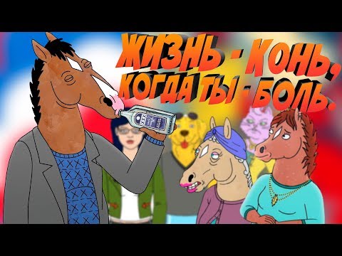 Видео: НЕ РЫДАЛ - НЕ МУЖИК || КОНЬ БОДЖЕК