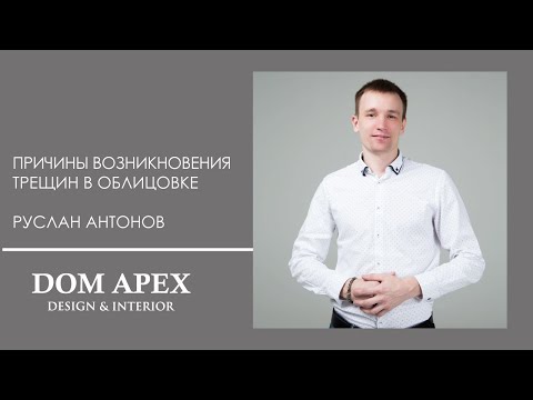 Видео: Причины возникновения трещин в облицовке и каким образом предупредить их появления