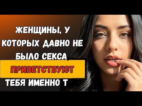 Видео: Психология влечения: как женщины приветствуют вас, если у них давно не было близости
