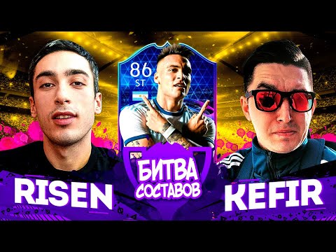 Видео: КУБОК БИТВЫ СОСТАВОВ - risenHAHA VS КЕФИР - 3 ТУР | МАРТИНЕЗ