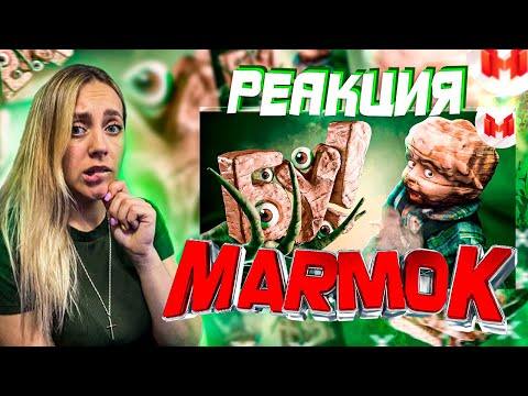 Видео: Минус гланды |From The Darkness |РЕАКЦИЯ на  - Marmok