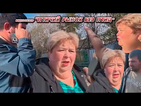 Видео: ОЛЬГА УРАЛОЧКА LIVE//ПТИЧИЙ РЫНОК БЕЗ ПТИЦ//