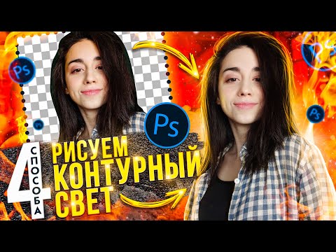 Видео: КАК РИСОВАТЬ КОНТУРНЫЙ (КОНТРОВОЙ) СВЕТ МЫШКОЙ И ПЛАНШЕТОМ / Урок Photoshop / 4 способа