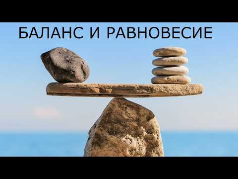 Видео: Медитация на Внутренний Баланс и Равновесие