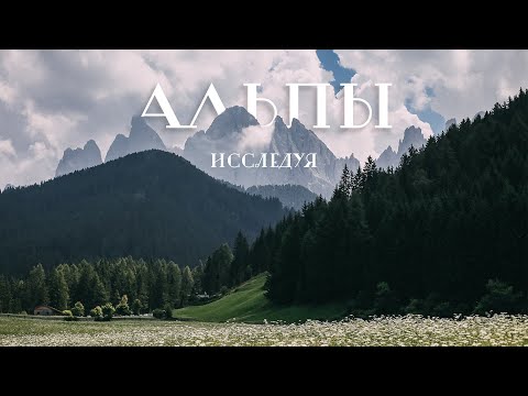 Видео: Исследуя Альпы: Бавария, Доломиты, Австрия, Словения. Чистейшие Озера и Величественные Горы 4К Фильм