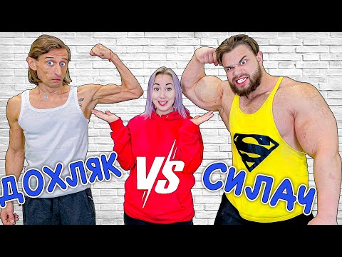 Видео: Самый Сильный Человек В Мире VS Дохляк