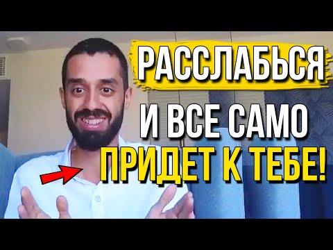 Видео: Через 7 ДНЕЙ Ты Увидишь НЕВЕРОЯТНЫЕ ФИНАНСОВЫЕ РЕЗУЛЬТАТЫ! СЕКРЕТ Миллионера | Анар Дримс