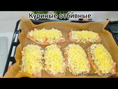 Видео: Сочные КУРИНЫЕ ОТБИВНЫЕ в духовке под овощной шубкой !!! За считаные минуты!