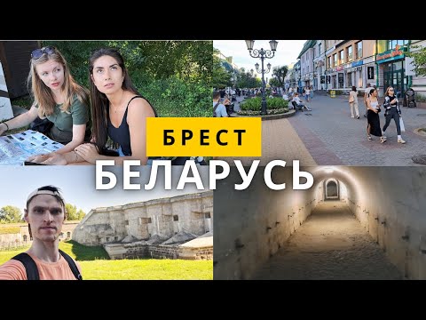 Видео: Брест, Беларусь, 5-й форт, лисы, прогулка по улице Советская