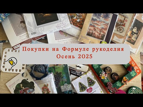 Видео: ПОКУПКИ НА ФОРМУЛЕ РУКОДЕЛИЯ Осень 2025. Что купила?Рассказываю и показываю. РОЗЫГРЫШ! 
