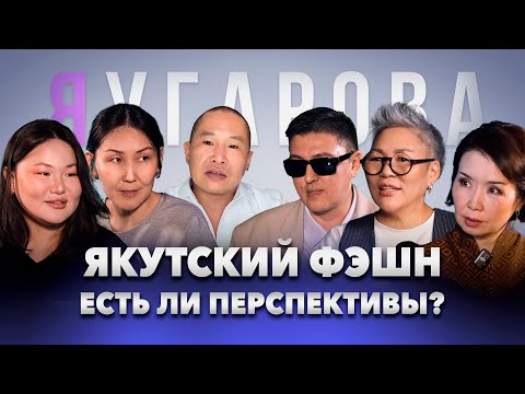 Видео: Якутские модельеры: есть ли перспективы в фэшн-индустрии?