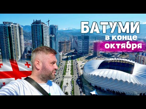 Видео: БАТУМИ 2024, В КОНЦЕ ОКТЯБРЯ 🥶❄️⛈️