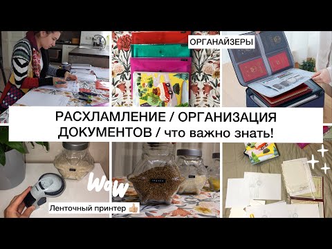 Видео: МАРАФОН РАСХЛАМЛЕНИЯ!ОРГАНИЗАЦИЯ ДОКУМЕНТОВ🗂 /ЛЕНТОЧНЫЙ ПРИНТЕР🗳/ОРГАНАЙЗЕР ДЛЯ ХРАНЕНИЯ🗄/ОМЛЕТ🍳