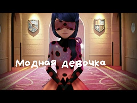 Видео: Клип Леди Баг и Супер Кот [Маринетт и Леди Баг] Модная девочка Merliya