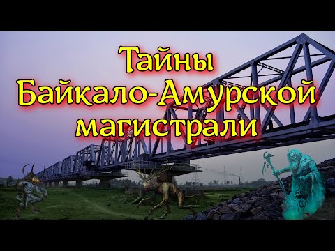 Видео: ТАЙНЫ БАЙКАЛО АМУРСКОЙ МАГИСТРАЛИ