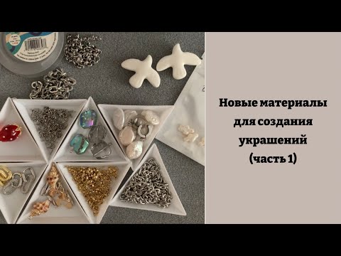 Видео: Новые материалы для создания бижутерии (часть 1)