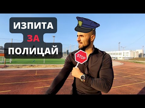 Видео: Пробвам Изпита За Полицай (Нормативи За Физическа Годност)