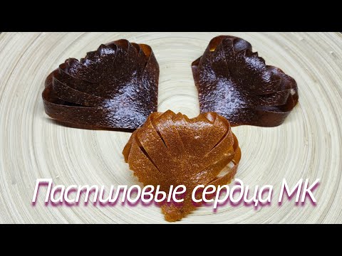 Видео: МК СЕРДЦА из ПАСТИЛЫ