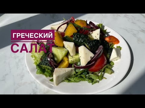 Видео: Греческий салат. Классический рецепт. Қазақша рецепт
