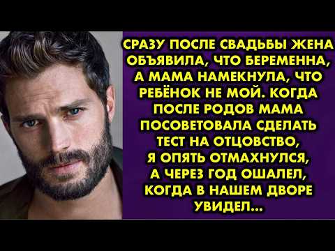 Видео: Сразу после свадьбы жена объявила, что беременна, а мама намекнула, что ребёнок не мой. Когда после