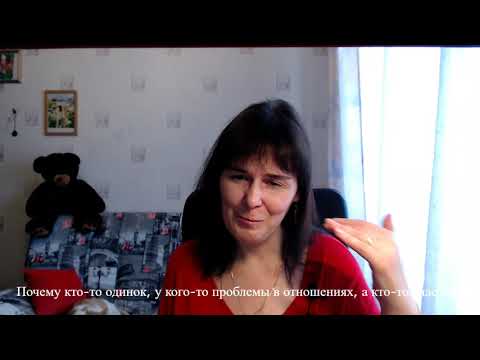 Видео: Почему кто то в отношениях счастлив, кто то несчастлив, а кто то одинок?