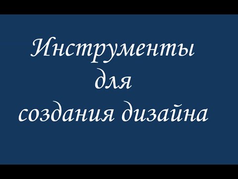 Видео: Embird Студио. Инструменты для создания дизайна