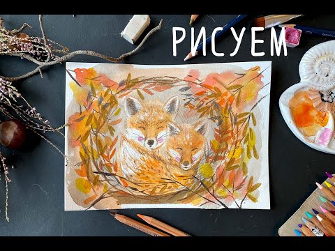 Видео: Лисы спят в осенних листьях 🍂 Рисуем акварелью и карандашами 🍂 Watercolor painting tutorial