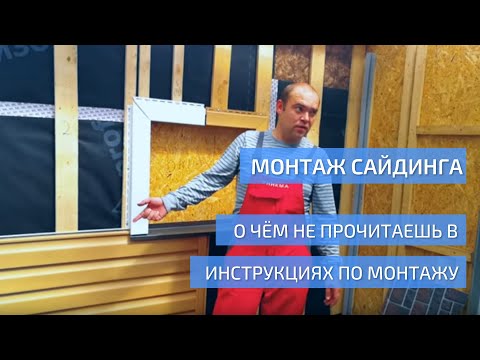 Видео: Монтаж сайдинга. О чем не прочитаешь в инструкции по монтажу. УНИКМА.