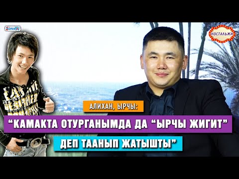 Видео: Алихан: “Мен камалганда шоу чөйрөсүндөгү адамдар жардам бергенден коркуп коюшту”