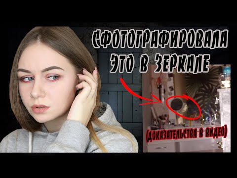 Видео: СФОТОГРАФИРОВАЛА ЭТО В ЗЕРКАЛЕ ( не кликбейт)    МИСТИКА В МОЕЙ КВАРТИРЕ