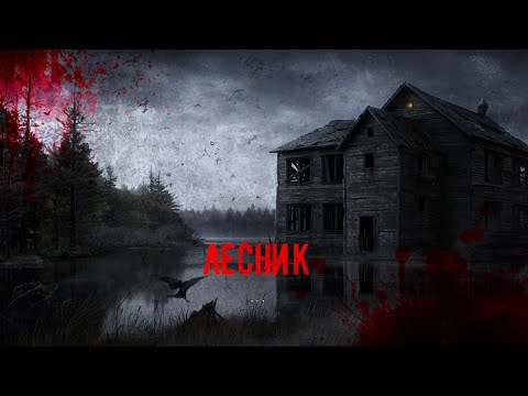 Видео: Лесник | Устинов Александр Владимирович. Жуткий случай в лесу. [ЗАБЛУДШИЙ]