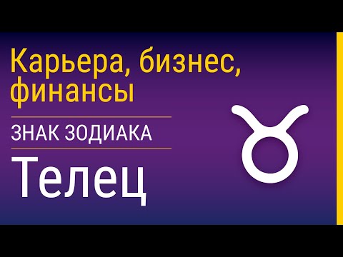 Видео: Тельцы в карьере, бизнесе и финансах