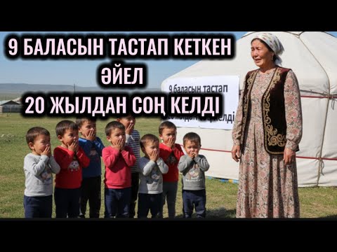 Видео: 9 БАЛАСЫН ТАСТАП КЕТКЕН ӘЙЕЛ,20 ЖЫЛДАН СОҢ КЕЛДІ.СЕБЕБІ ӘЙЕЛ ҚОРЛЫҚҚА ШЫДАЙ АЛМАДЫ,ШАРШАП ҚАШТЫ😭😭😭
