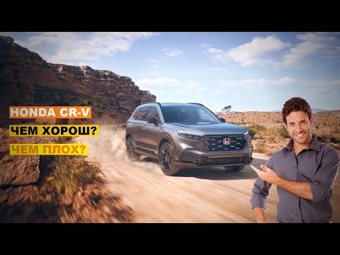 Видео: Honda CR-V 2023. Чем хорош и чем плох? | Плюсы и минусы Хонда СРВ 6 поколения